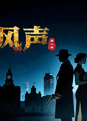 风声第2季
