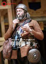 【环球映画】莎士比亚经典戏剧《亨利四世》上部
