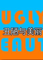 丑陋与美丽