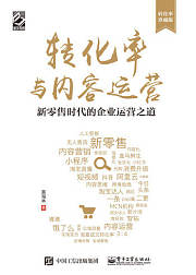转化率与内容运营