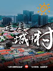 连接城中村