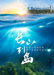 长山列岛