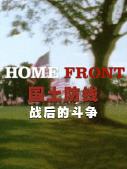 国土防线：战后的斗争