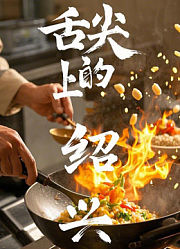 舌尖上的绍兴