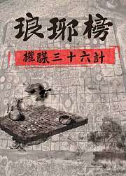 琅琊榜：权谋三十六计
