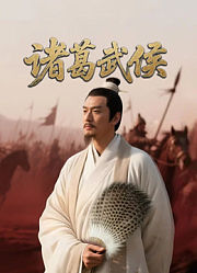 诸葛武侯