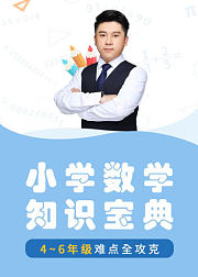 小学数学知识宝典高年级篇（4-6）