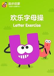 【励步启蒙】欢乐字母操