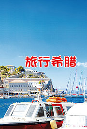 旅行希腊