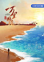 万里国境第3季