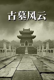 古墓风云