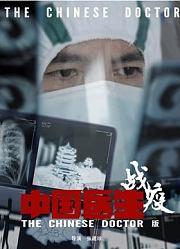中国医生2：战疫版
