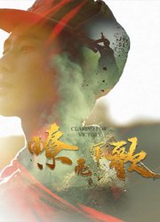 嘹亮军歌