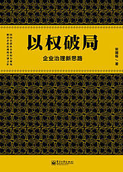以权破局：企业治理新思路