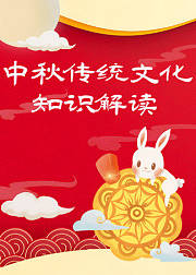 中秋传统文化知识解读