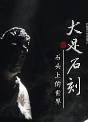 大足石刻：石头上的世界