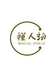 懂百态人物，评百味人生