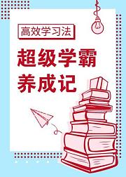 高效学习法：超级学霸养成记