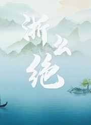 浙么绝
