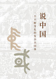 说中国（解读）