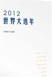 盘点2012年世界大选