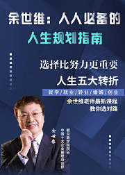 余世维：人人必备的人生规划指南