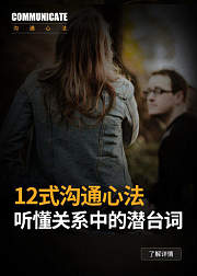 12式沟通心法，听懂关系中的潜台词