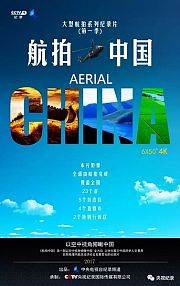 航拍中国第1季
