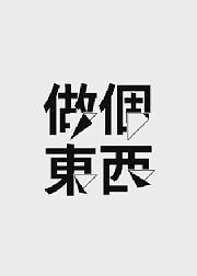 做个东西
