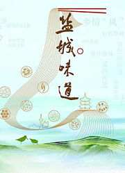 盐城味道