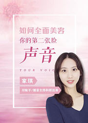 快速全面美容你的第二张脸——声音