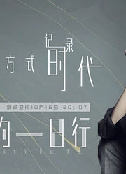 鲁豫有约一日行第十季
