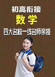 初高衔接《数学》人教版