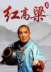 晋剧《红高粱》金小毅版