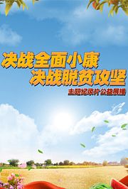 “决胜全面小康决战脱贫攻坚”主题纪录片公益展播