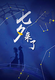 七夕来了