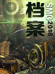 SMG档案2018