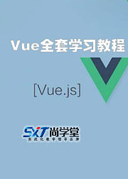 Vue全套学习教程