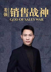 娄强：销售战神