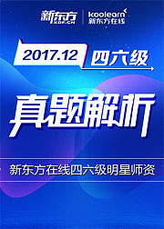 2017年12月新东方在线四六级真题解析