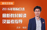 新东方在线-2016年职称日语最新教材