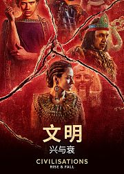 文明兴与衰英语