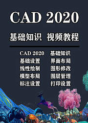 AUTOCAD2020基础知识视频教程