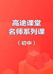高途课堂名师系列课初中