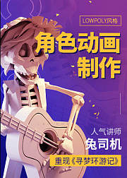 C4D角色动画制作