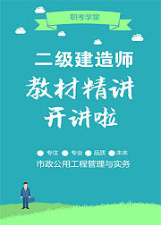 二级建造师市政公用工程管理与实务教材精讲班