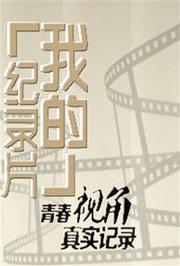 我的纪录片2014