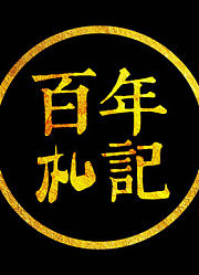 在历史的记忆中找寻真正的记忆