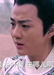 李世民听说元霸在和龙打架，到现场后发现龙都被打的不敢出来了