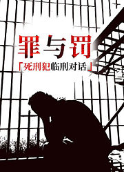 罪与罚：死刑犯临刑对话
